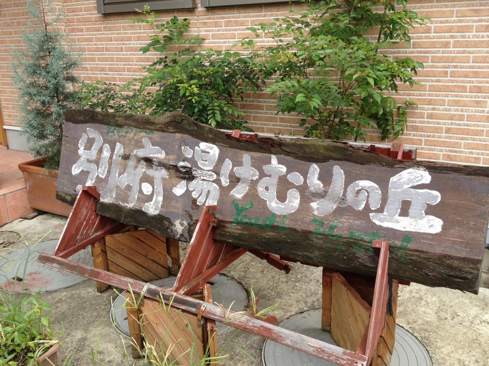 Beppu Yukemuri-No-Oka Youth Hostel Exterior photo